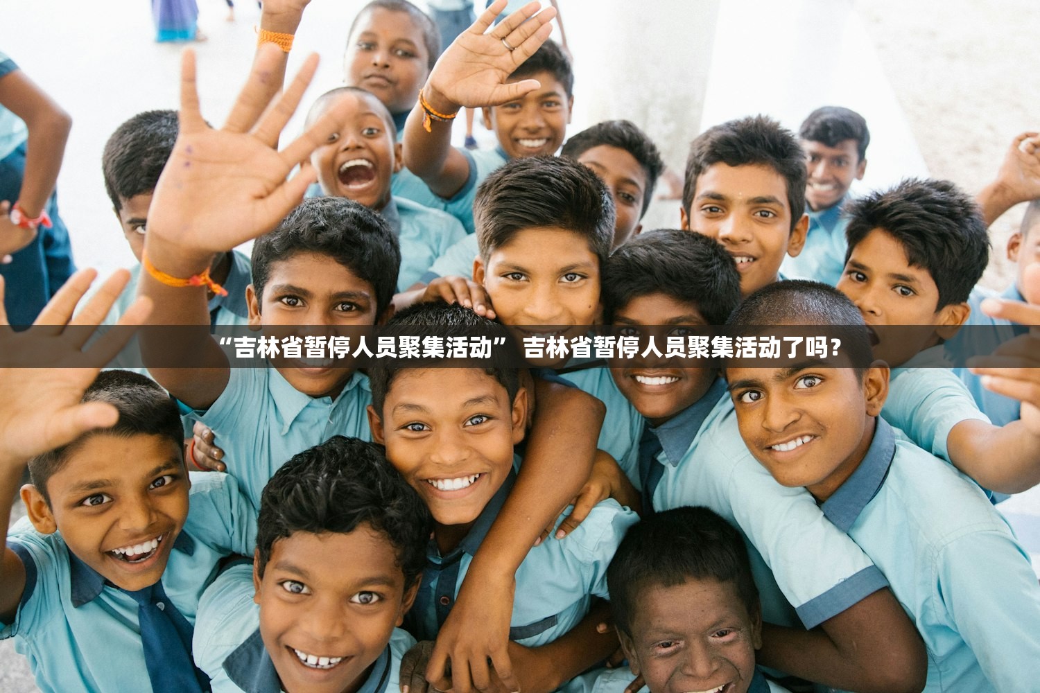 “吉林省暂停人员聚集活动	” 吉林省暂停人员聚集活动了吗？