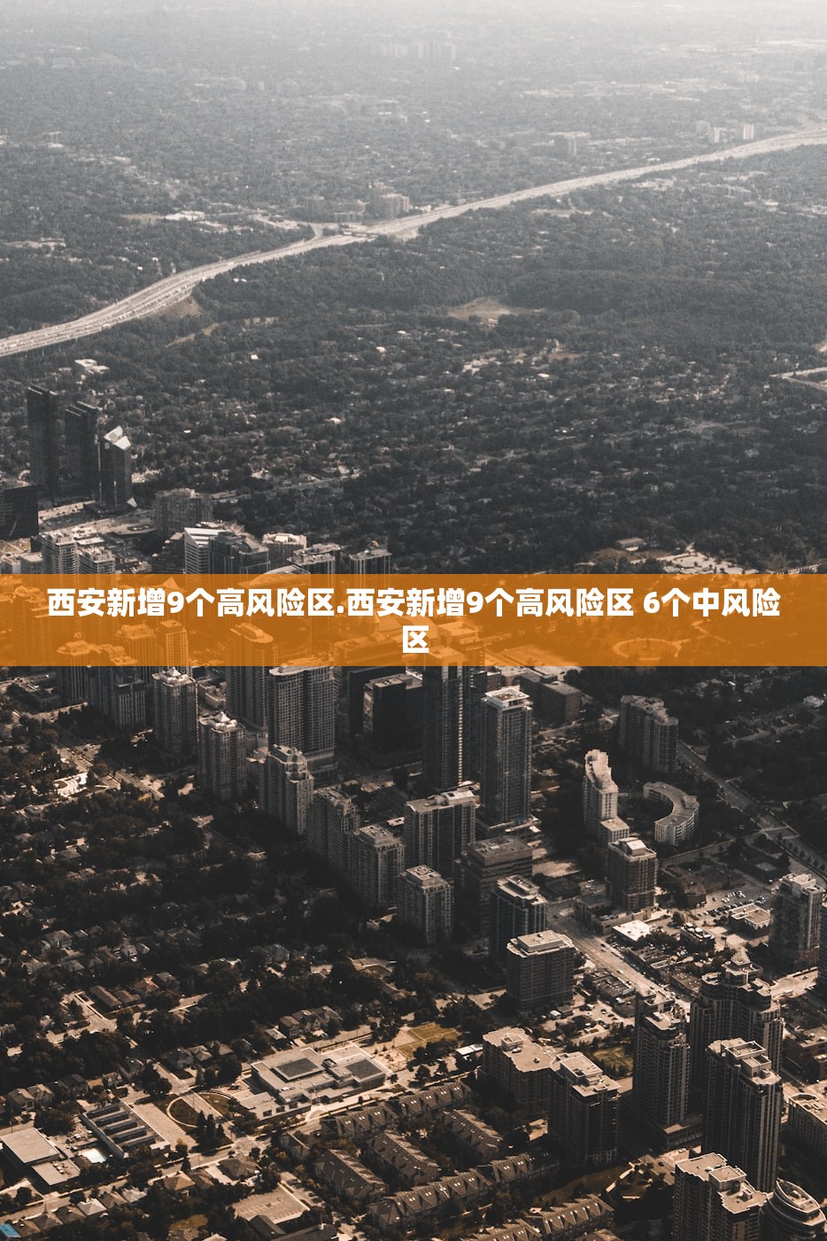 西安新增9个高风险区.西安新增9个高风险区 6个中风险区