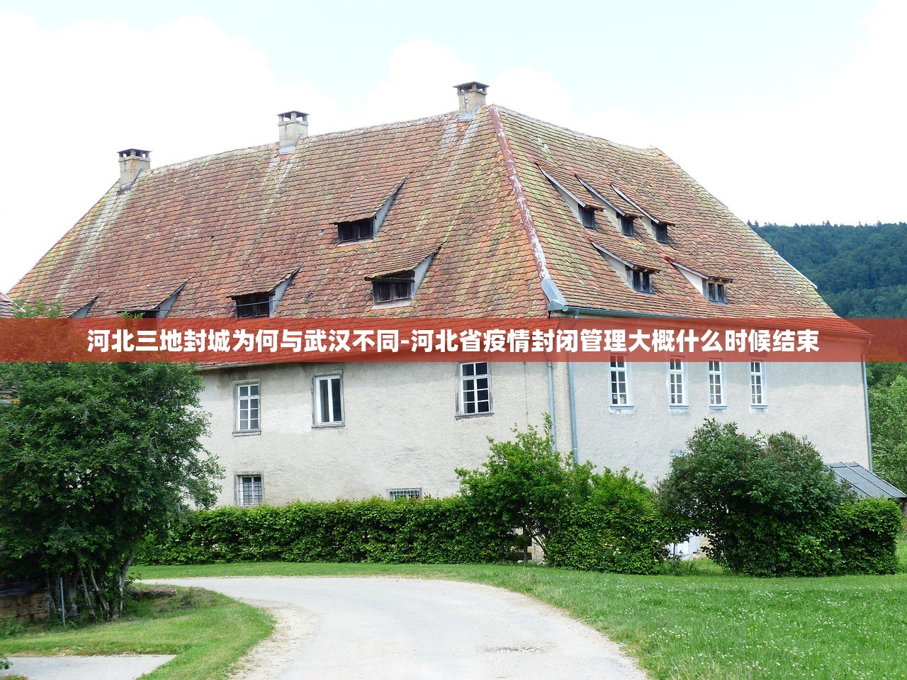 河北三地封城为何与武汉不同-河北省疫情封闭管理大概什么时候结束