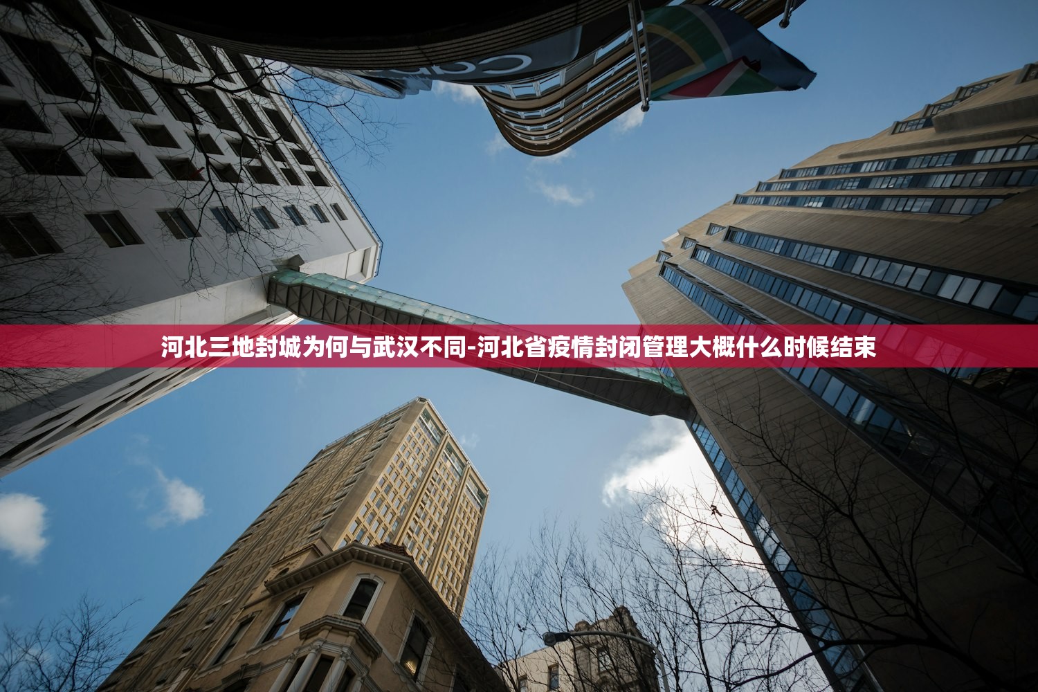 河北三地封城为何与武汉不同-河北省疫情封闭管理大概什么时候结束