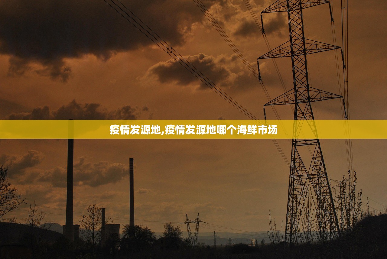 疫情发源地,疫情发源地哪个海鲜市场