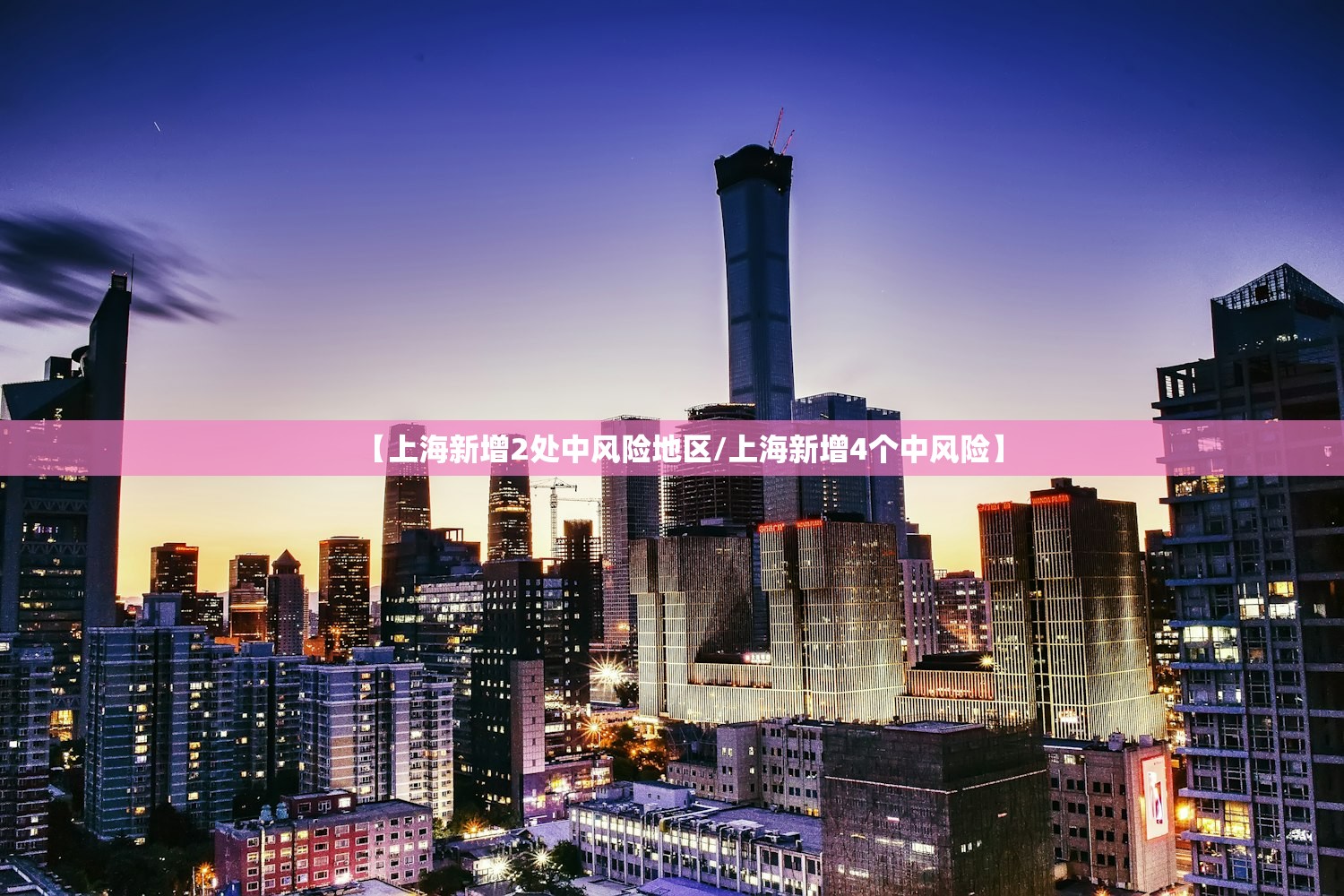 【上海新增2处中风险地区/上海新增4个中风险】 【上海新增2处中风险地区/上海新增4个中风险】