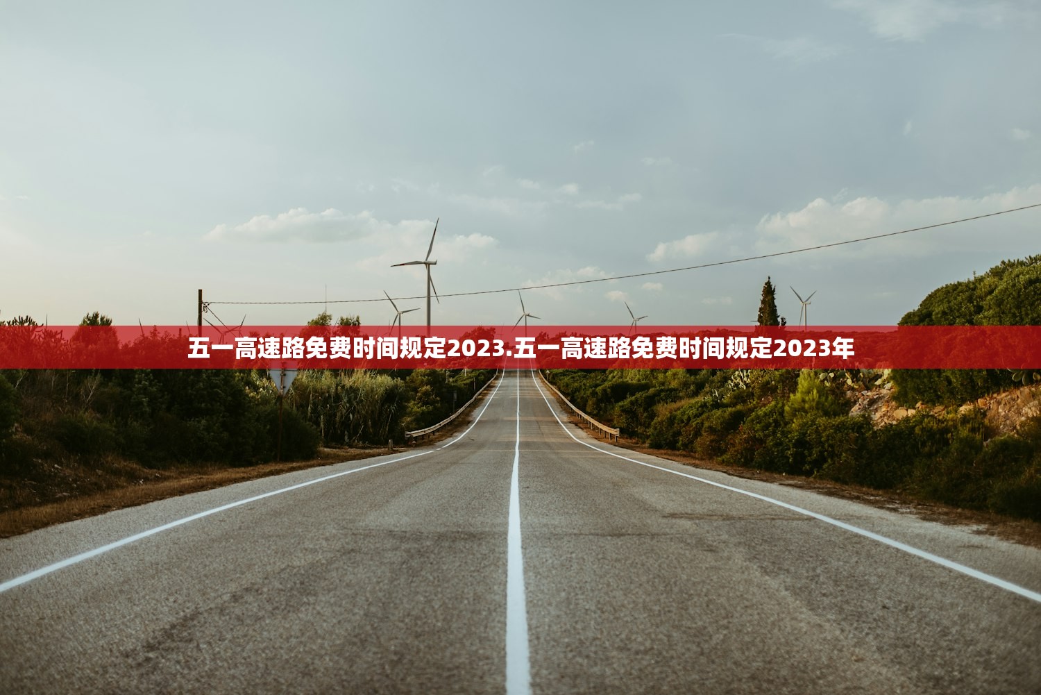 五一高速路免费时间规定2023.五一高速路免费时间规定2023年 五一高速路免费时间规定2023.五一高速路免费时间规定2023年