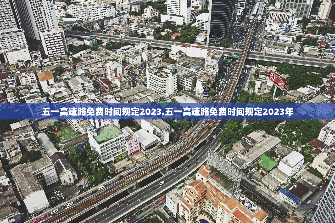 五一高速路免费时间规定2023.五一高速路免费时间规定2023年 五一高速路免费时间规定2023.五一高速路免费时间规定2023年