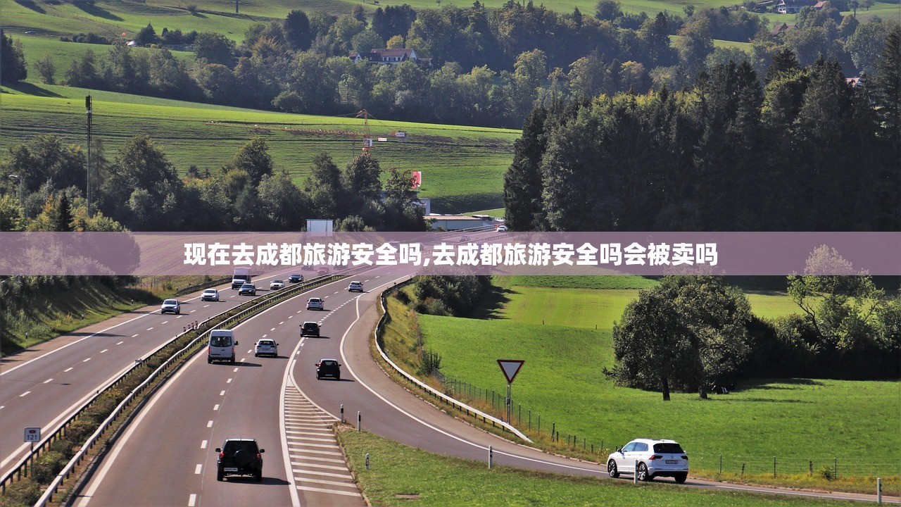 现在去成都旅游安全吗,去成都旅游安全吗会被卖吗