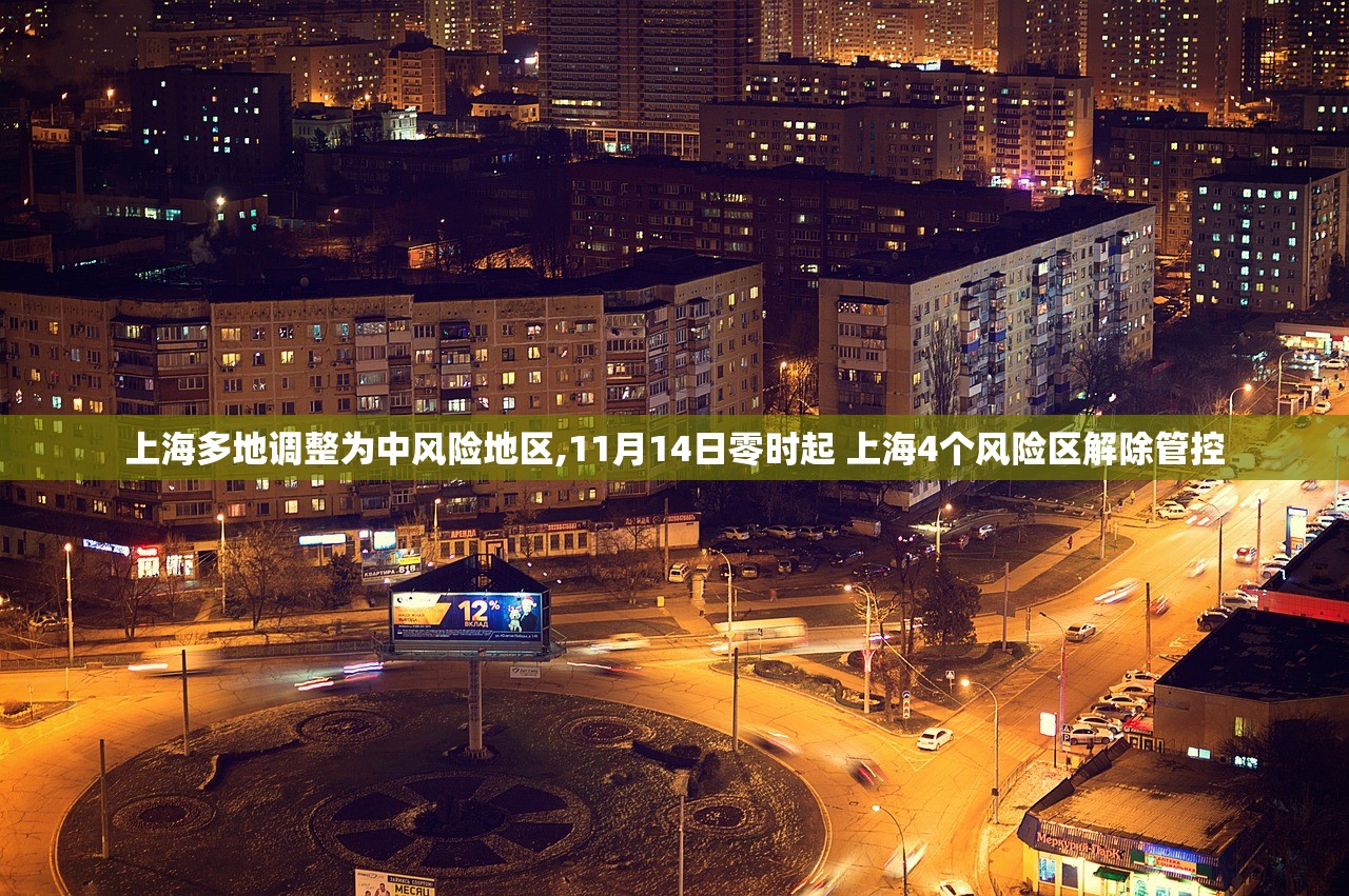 上海多地调整为中风险地区,11月14日零时起 上海4个风险区解除管控 上海多地调整为中风险地区,11月14日零时起 上海4个风险区解除管控