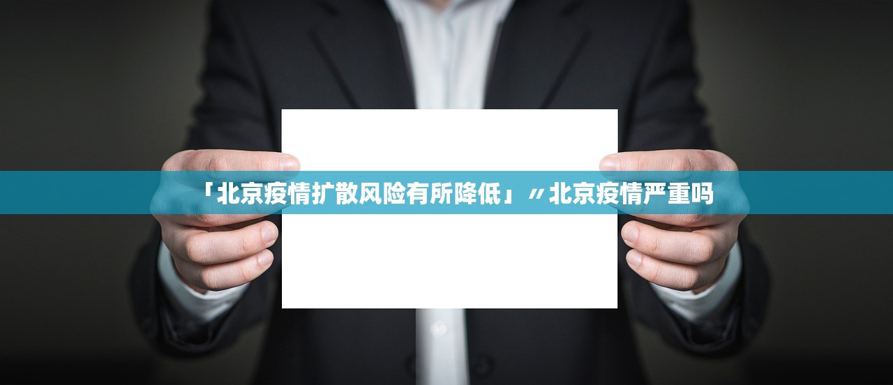 「北京疫情扩散风险有所降低」〃北京疫情严重吗 「北京疫情扩散风险有所降低」〃北京疫情严重吗