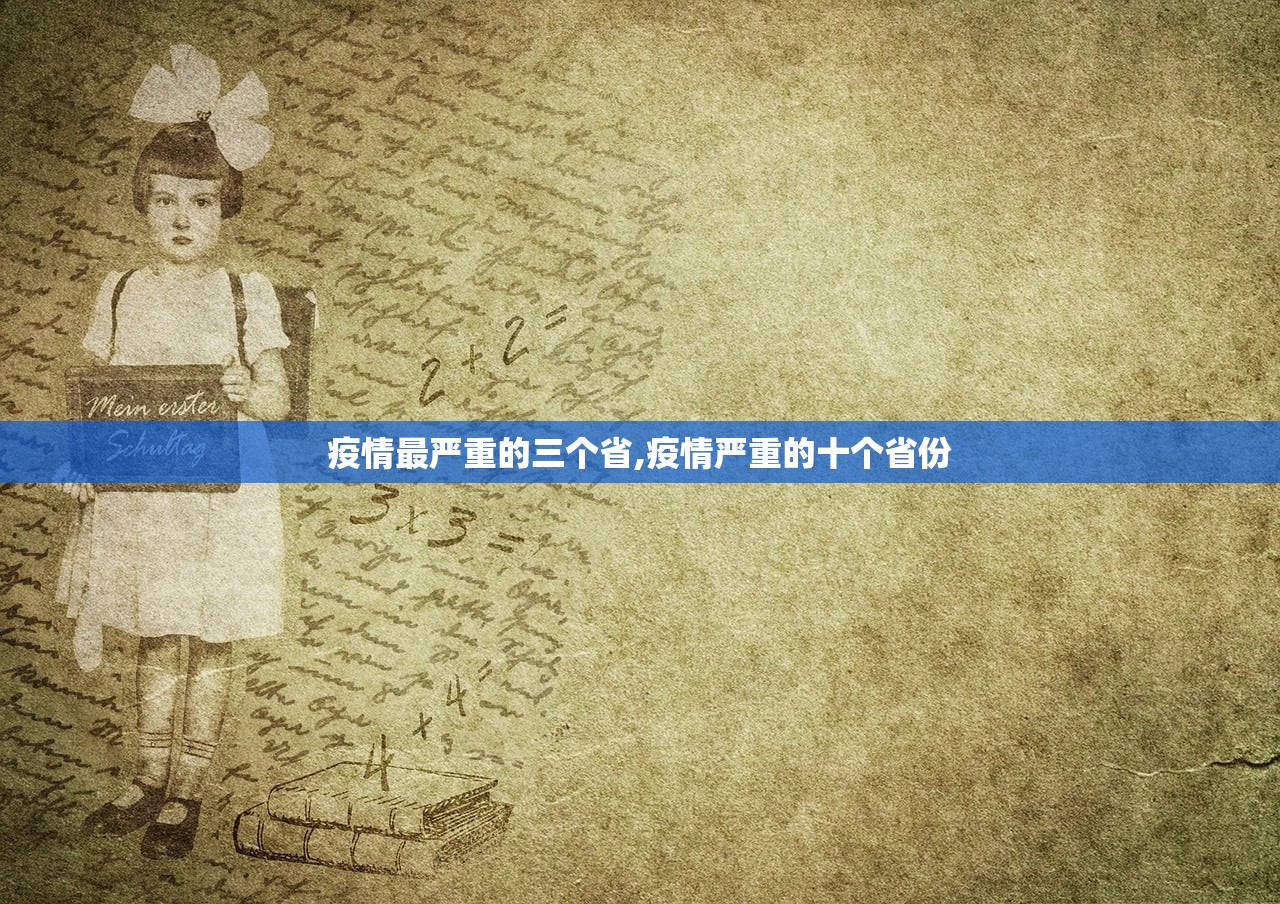 疫情最严重的三个省,疫情严重的十个省份 疫情最严重的三个省,疫情严重的十个省份
