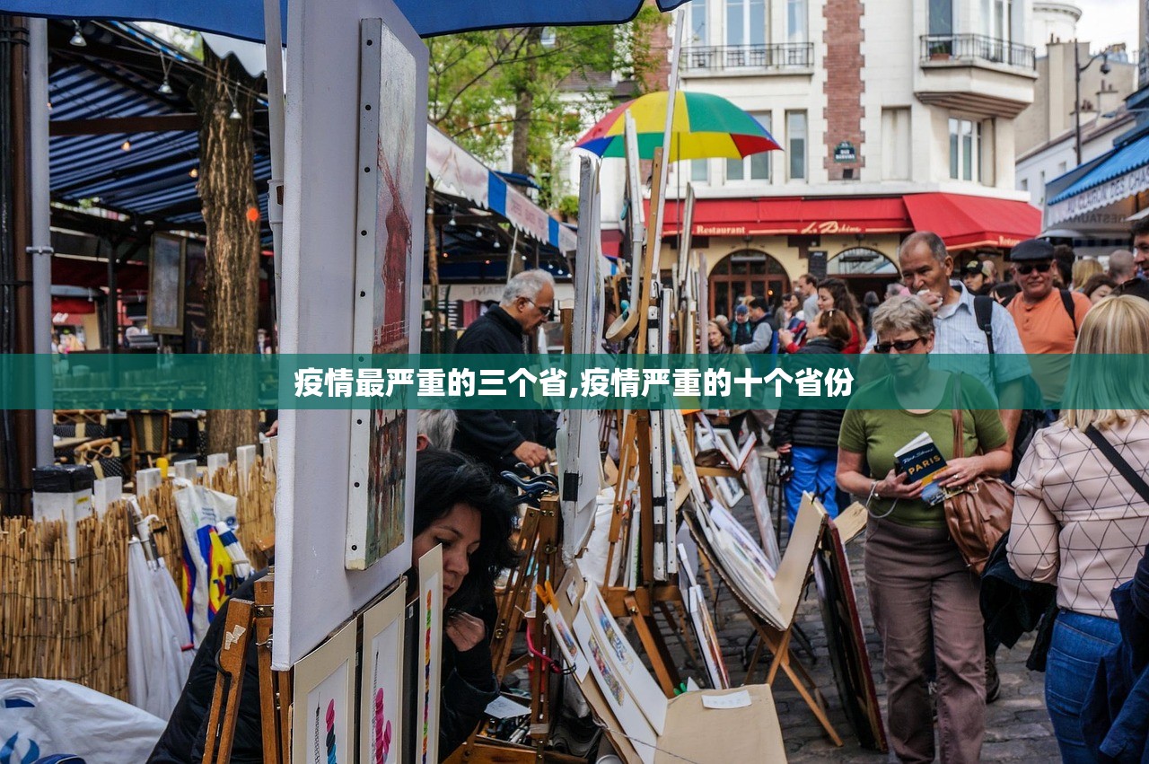 疫情最严重的三个省,疫情严重的十个省份 疫情最严重的三个省,疫情严重的十个省份