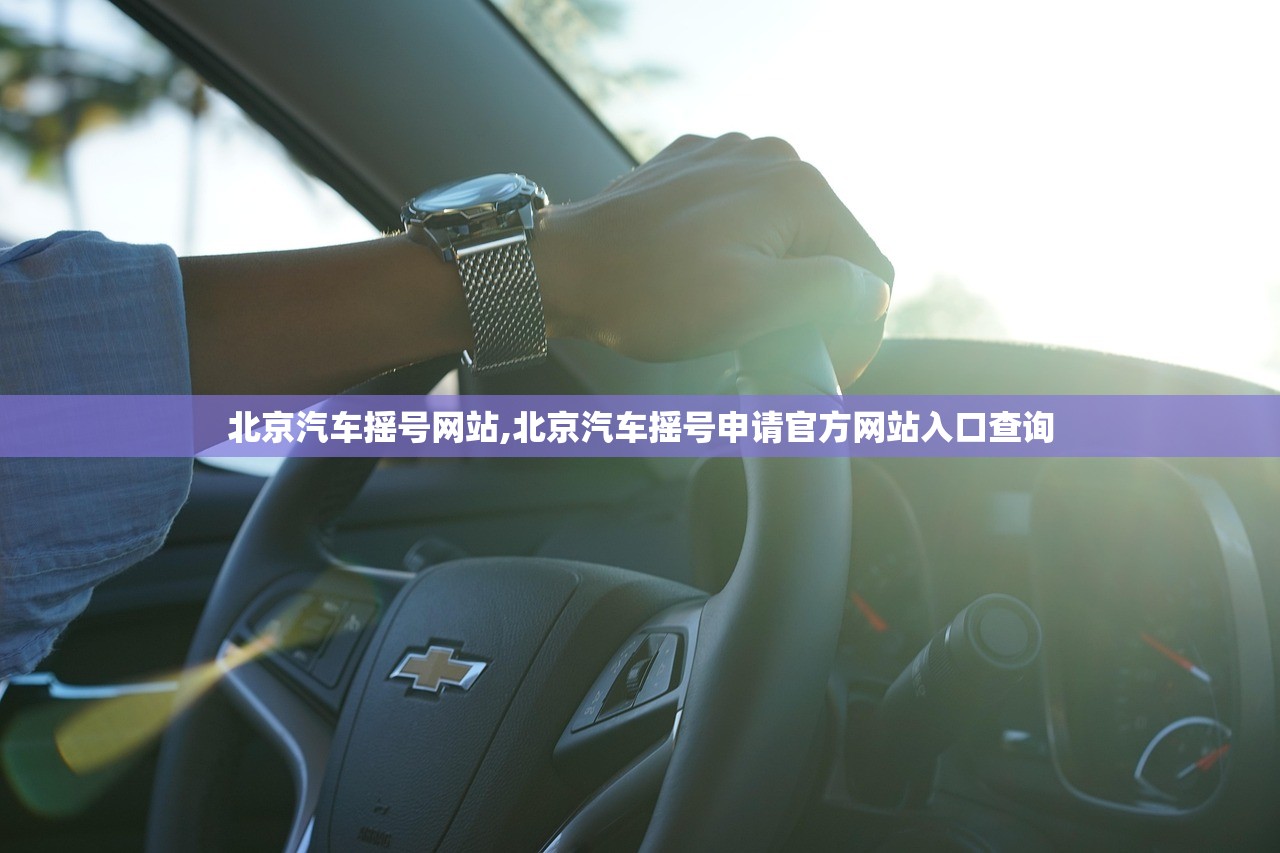 北京汽车摇号网站,北京汽车摇号申请官方网站入口查询 北京汽车摇号网站,北京汽车摇号申请官方网站入口查询