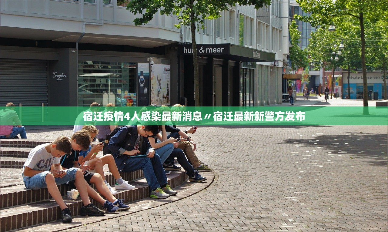 宿迁疫情4人感染最新消息〃宿迁最新新警方发布