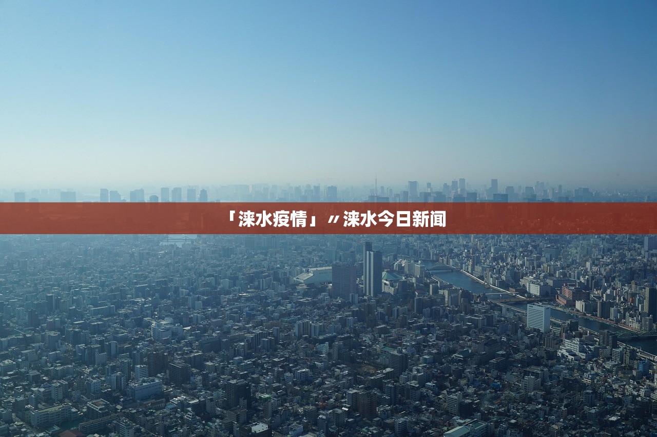 「涞水疫情」〃涞水今日新闻