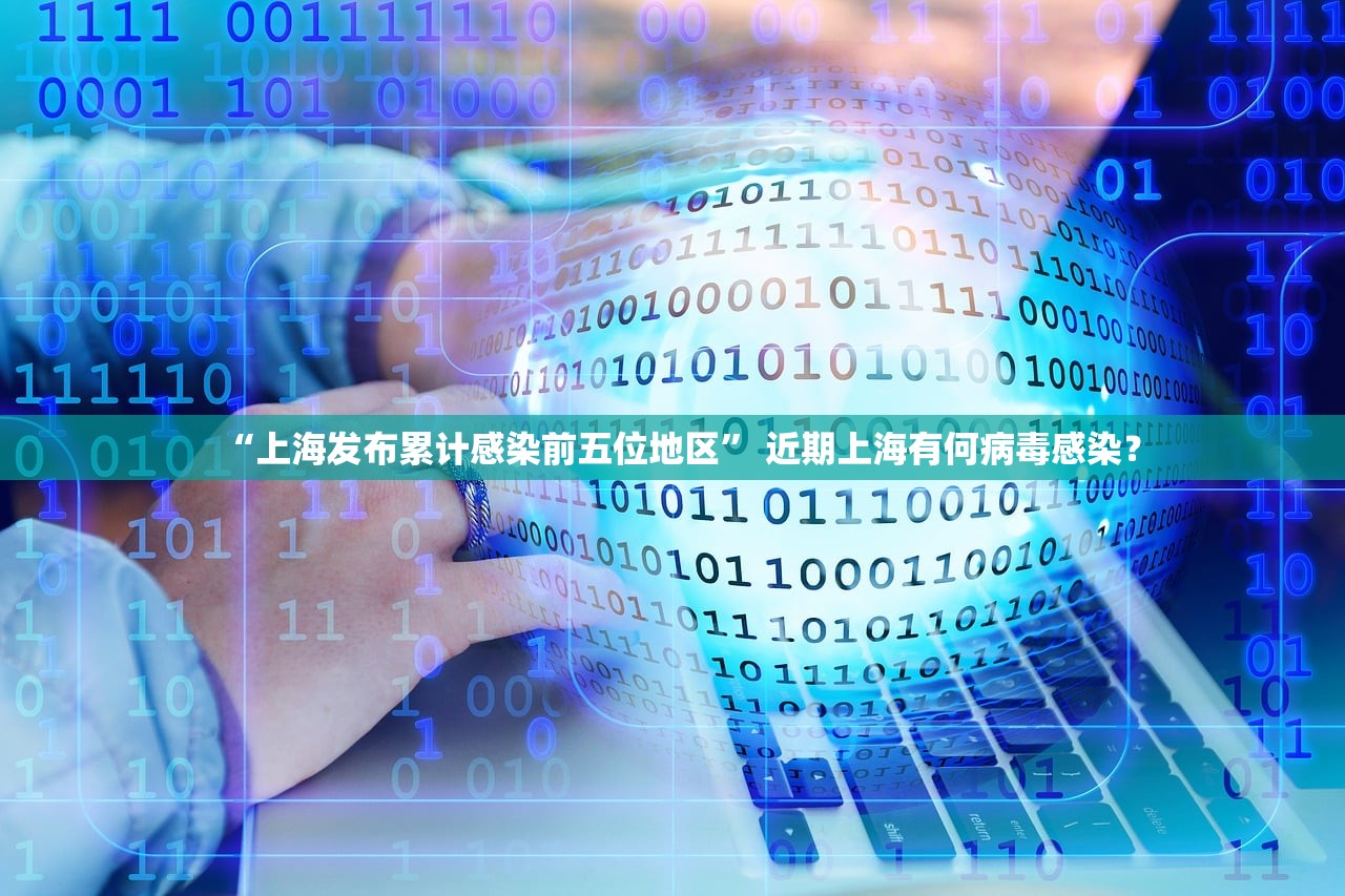“上海发布累计感染前五位地区” 近期上海有何病毒感染？