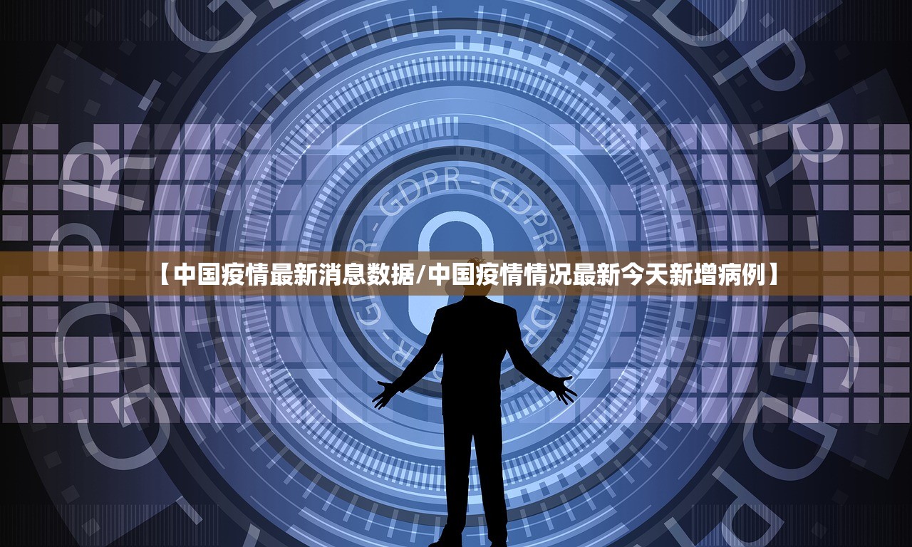 【中国疫情最新消息数据/中国疫情情况最新今天新增病例】 【中国疫情最新消息数据/中国疫情情况最新今天新增病例】