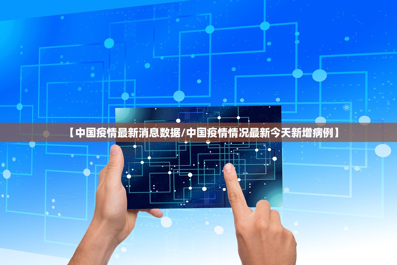 【中国疫情最新消息数据/中国疫情情况最新今天新增病例】 【中国疫情最新消息数据/中国疫情情况最新今天新增病例】
