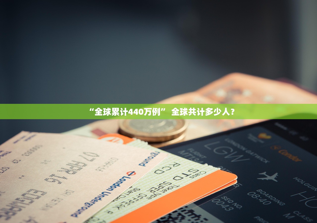 “全球累计440万例” 全球共计多少人？