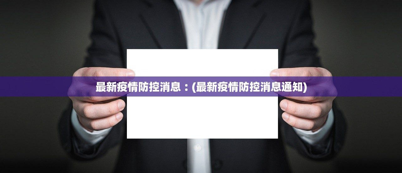 最新疫情防控消息︰(最新疫情防控消息通知) 最新疫情防控消息︰(最新疫情防控消息通知)