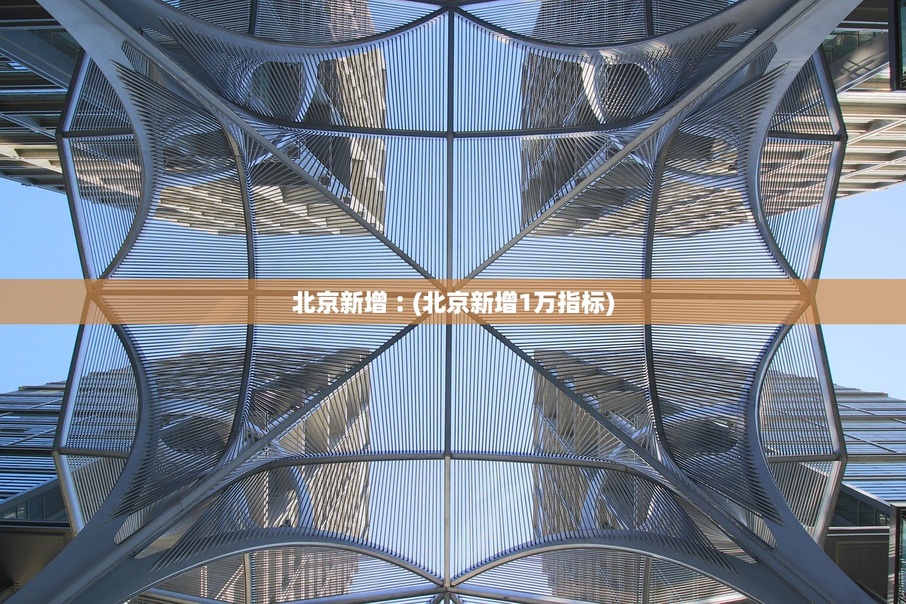 北京新增︰(北京新增1万指标) 北京新增︰(北京新增1万指标)