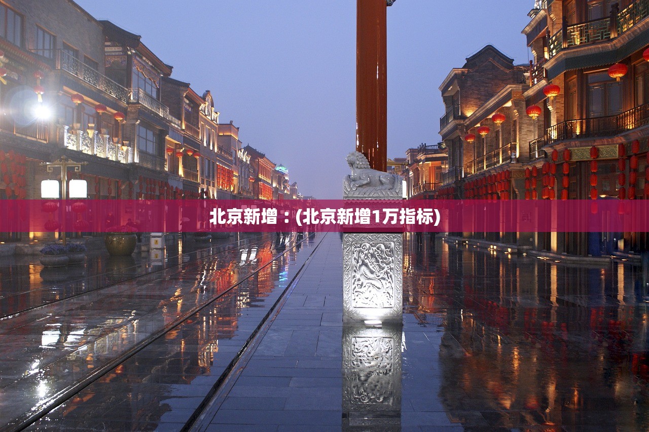 北京新增︰(北京新增1万指标) 北京新增︰(北京新增1万指标)