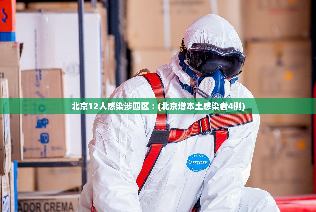 北京12人感染涉四区︰(北京增本土感染者4例) 北京12人感染涉四区︰(北京增本土感染者4例)