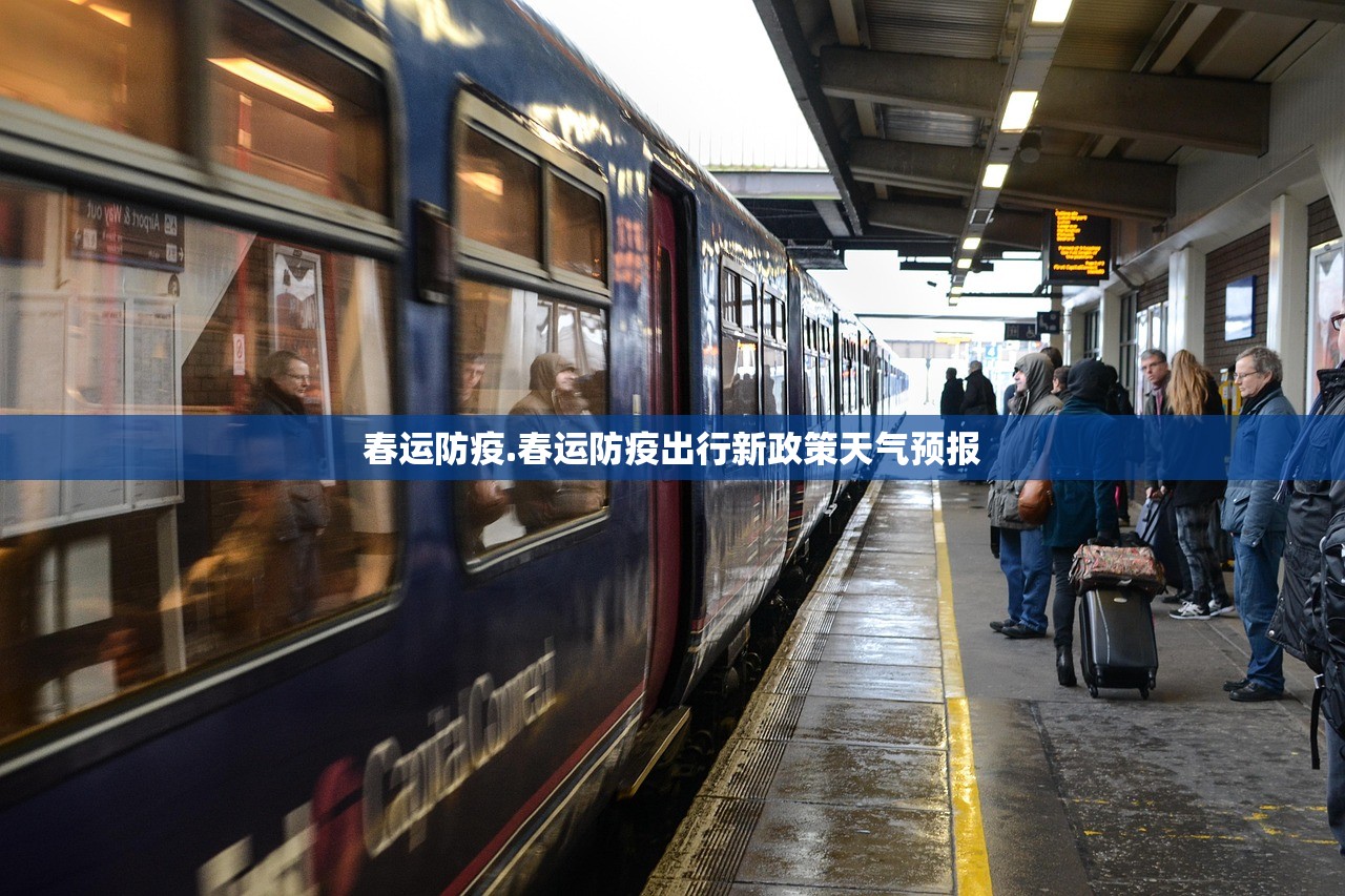 春运防疫.春运防疫出行新政策天气预报