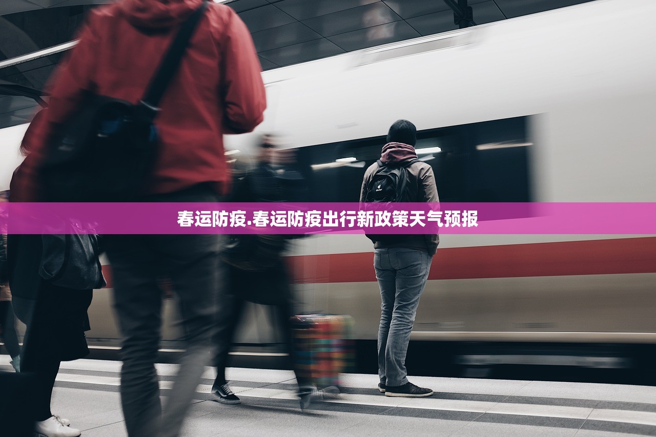 春运防疫.春运防疫出行新政策天气预报