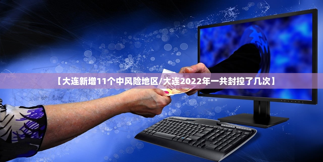 【大连新增11个中风险地区/大连2022年一共封控了几次】