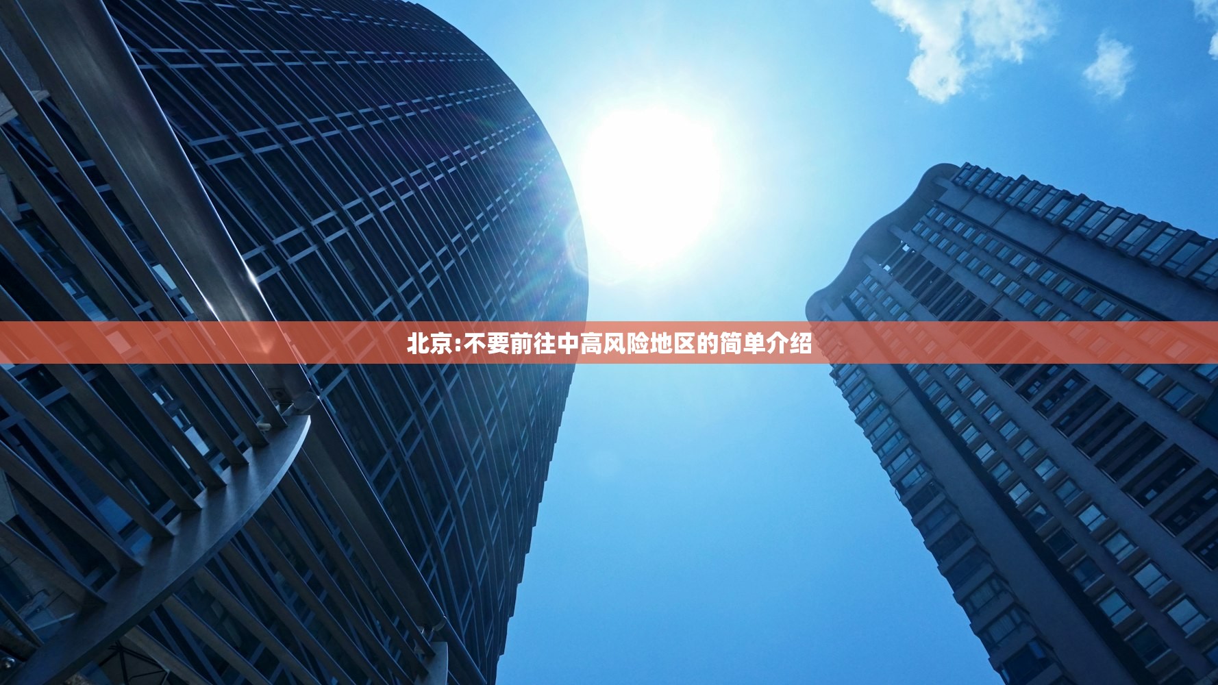 北京:不要前往中高风险地区的简单介绍 北京:不要前往中高风险地区的简单介绍