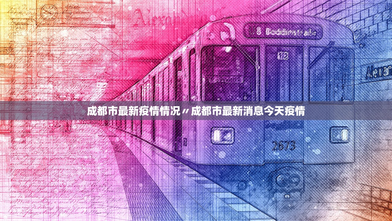 成都市最新疫情情况〃成都市最新消息今天疫情 成都市最新疫情情况〃成都市最新消息今天疫情