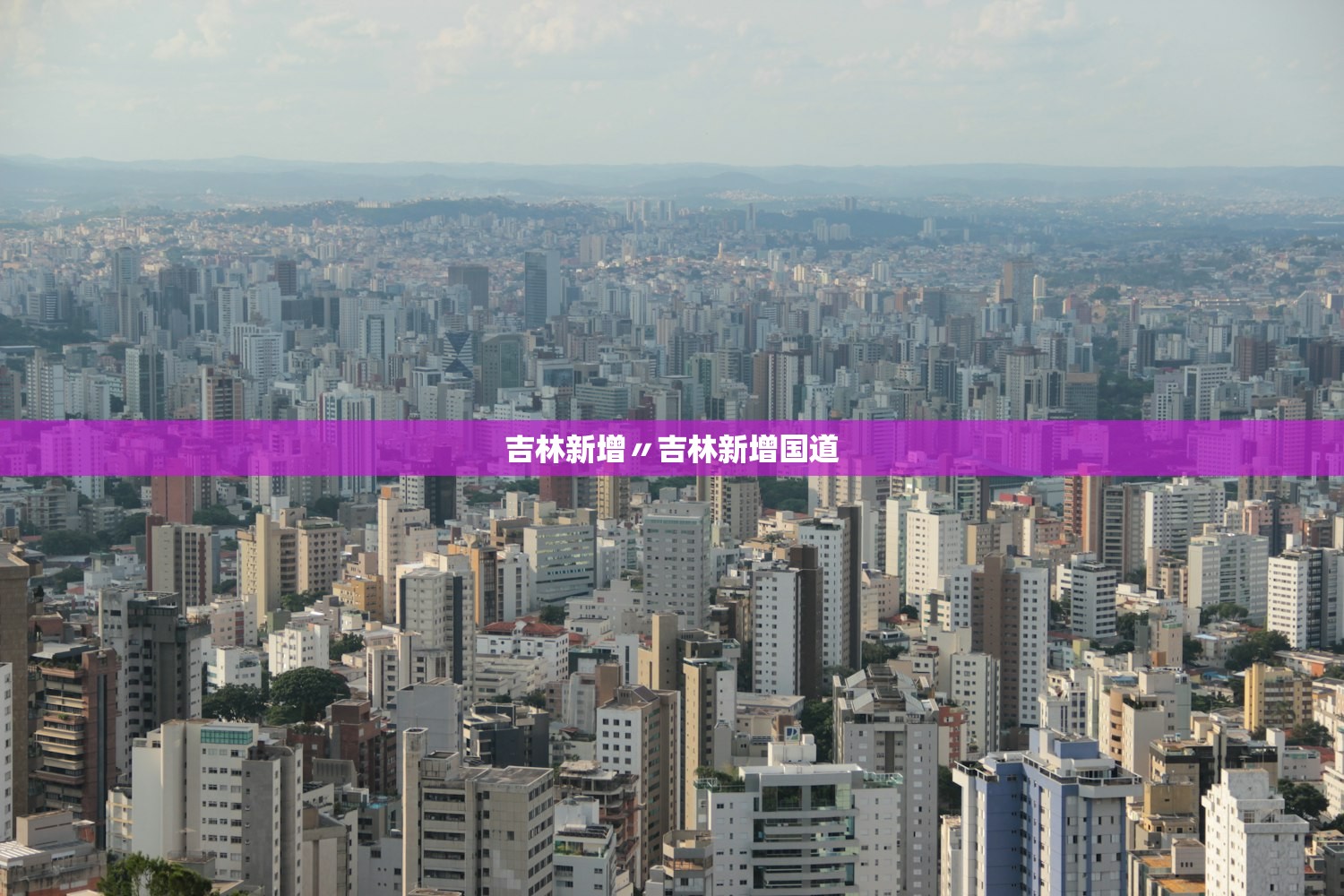 吉林新增〃吉林新增国道 吉林新增〃吉林新增国道