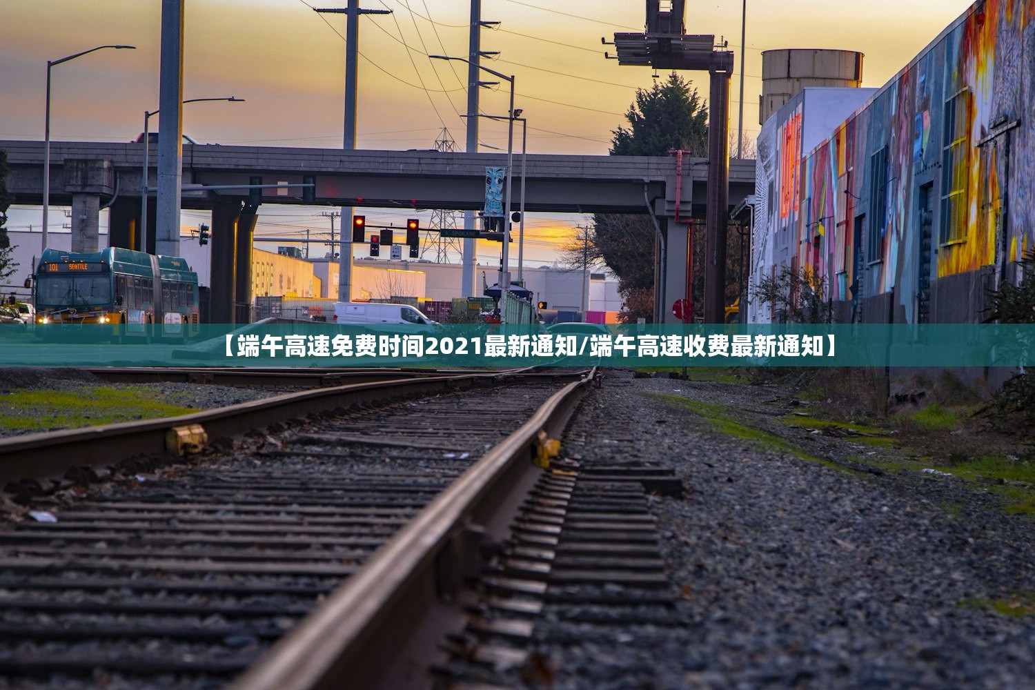 【端午高速免费时间2021最新通知/端午高速收费最新通知】 【端午高速免费时间2021最新通知/端午高速收费最新通知】