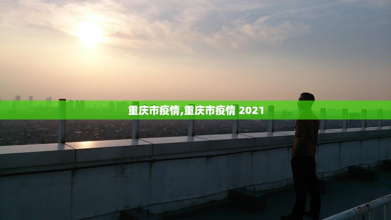 重庆市疫情,重庆市疫情 2021