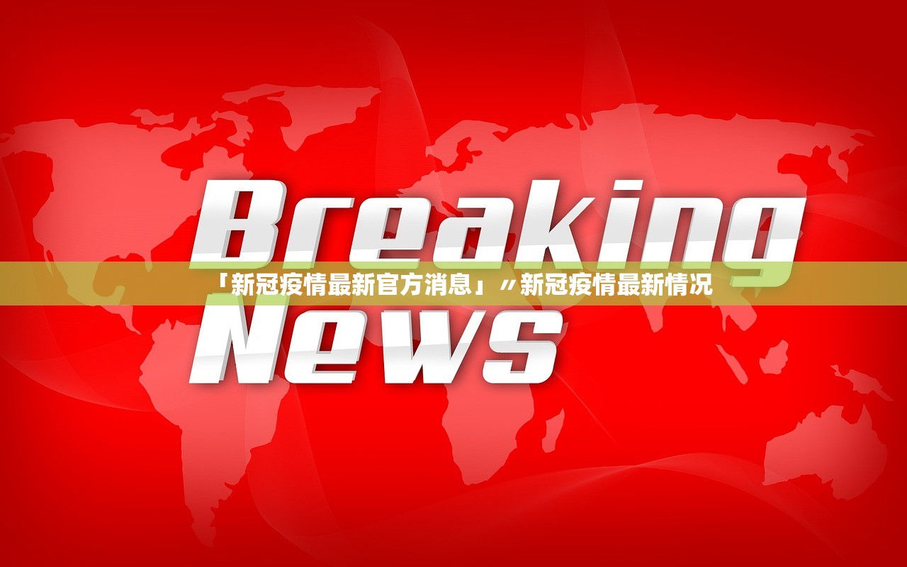 「新冠疫情最新官方消息」〃新冠疫情最新情况