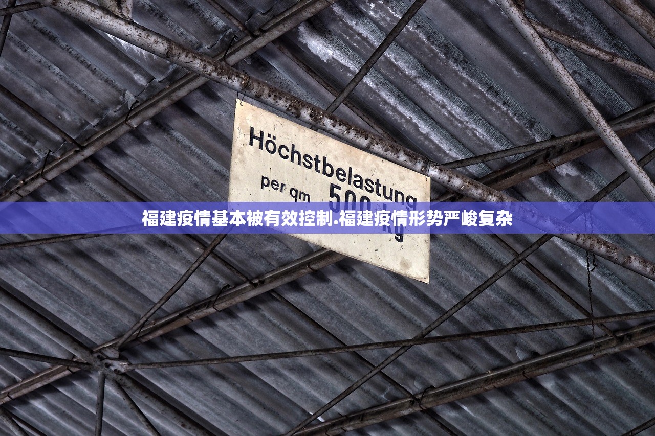 福建疫情基本被有效控制.福建疫情形势严峻复杂