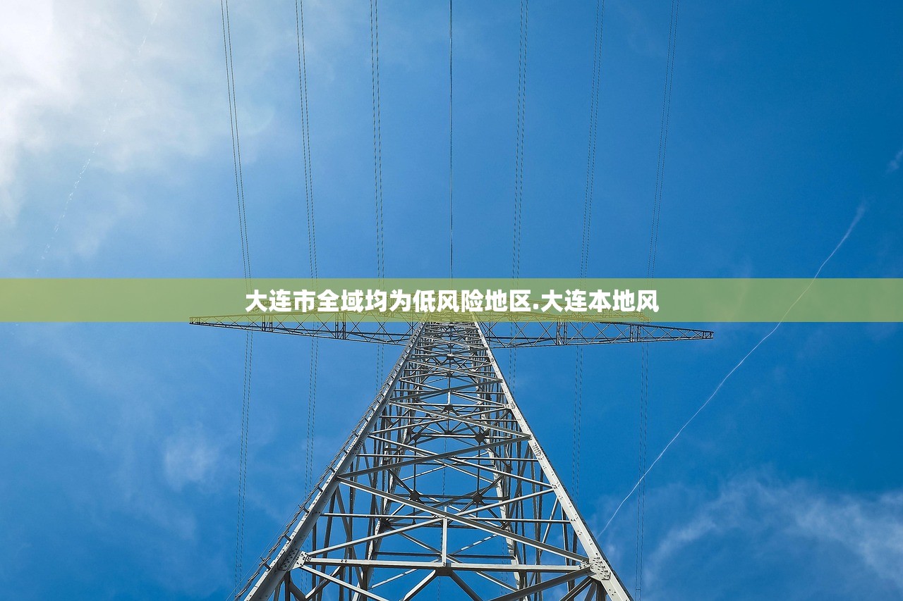 大连市全域均为低风险地区.大连本地风 大连市全域均为低风险地区.大连本地风
