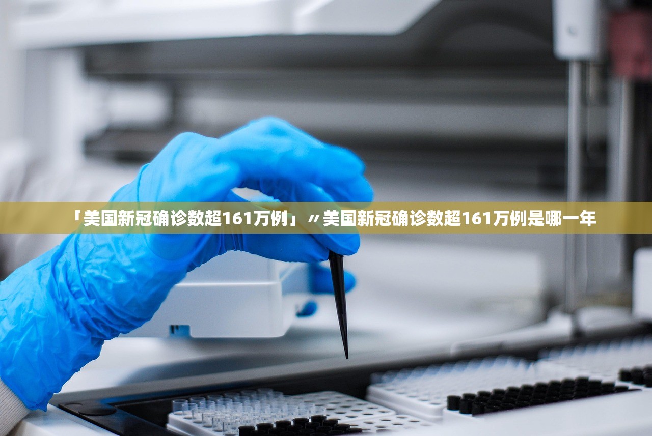 「美国新冠确诊数超161万例」〃美国新冠确诊数超161万例是哪一年