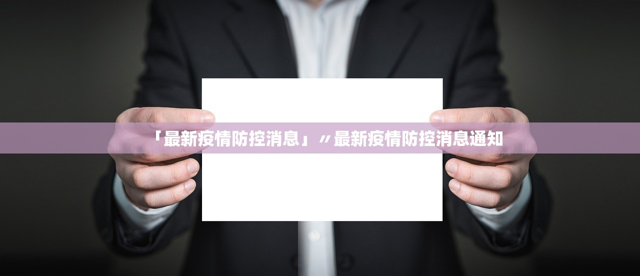 「最新疫情防控消息」〃最新疫情防控消息通知 「最新疫情防控消息」〃最新疫情防控消息通知