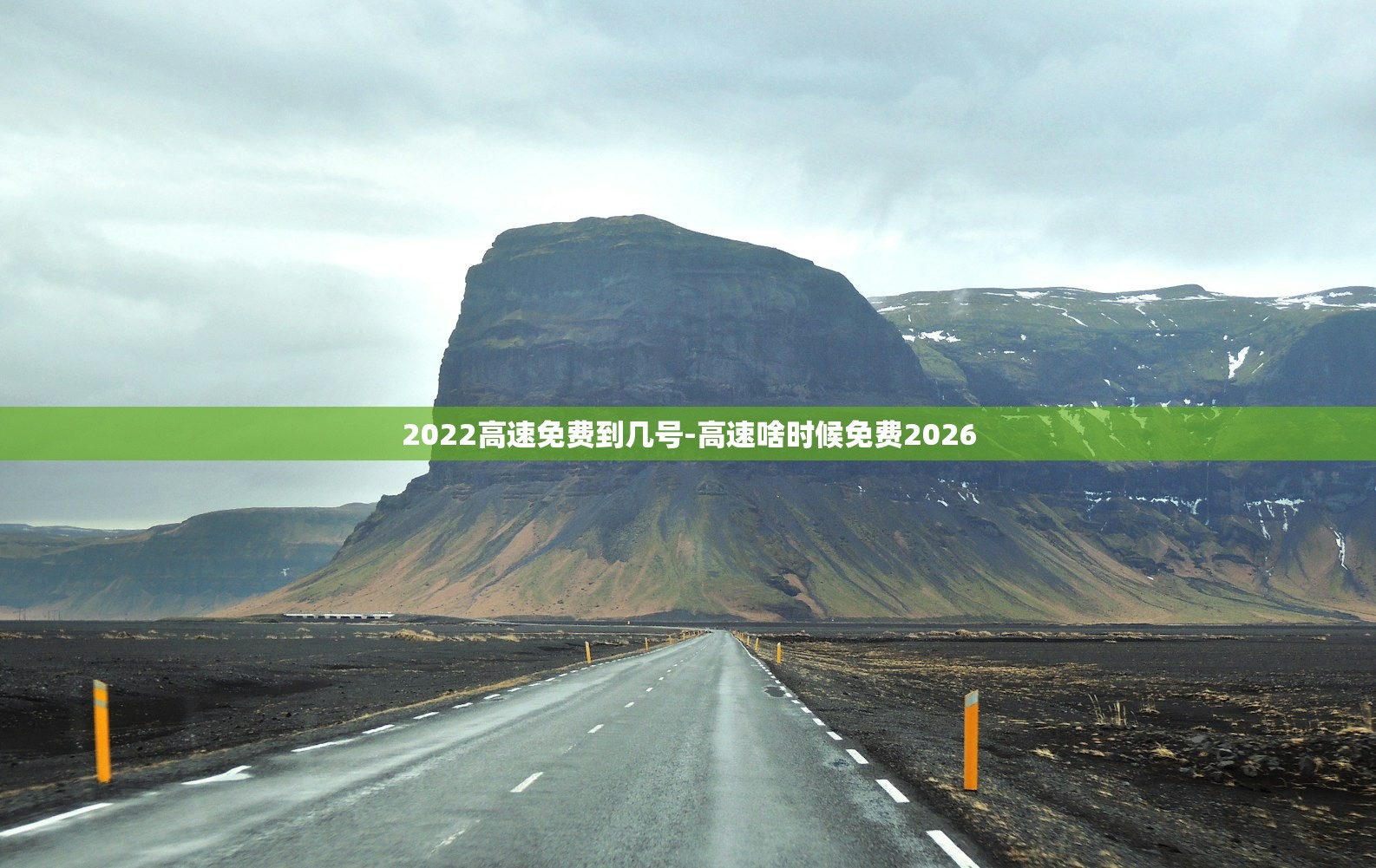 2022高速免费到几号-高速啥时候免费2026