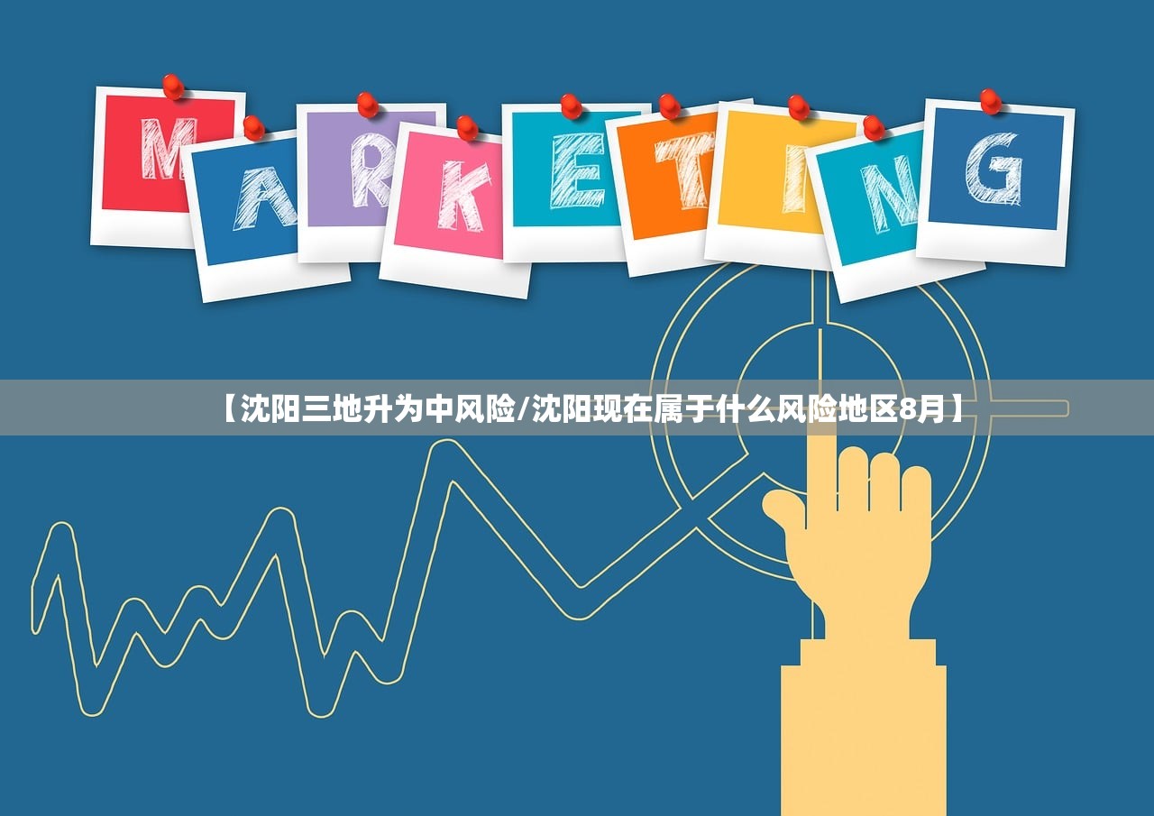 【沈阳三地升为中风险/沈阳现在属于什么风险地区8月】