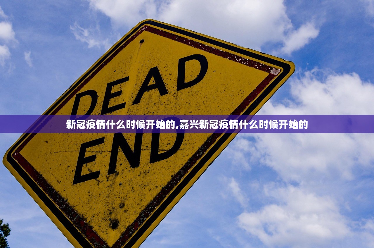 新冠疫情什么时候开始的,嘉兴新冠疫情什么时候开始的 新冠疫情什么时候开始的,嘉兴新冠疫情什么时候开始的