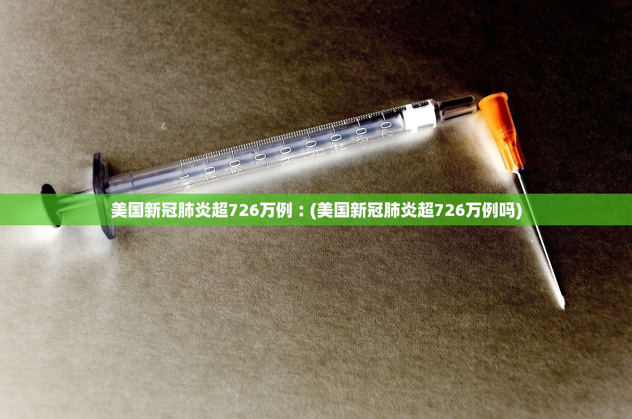 美国新冠肺炎超726万例︰(美国新冠肺炎超726万例吗)