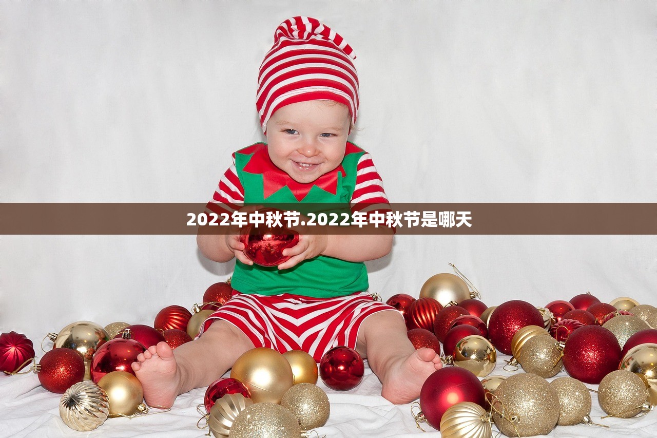 2022年中秋节.2022年中秋节是哪天