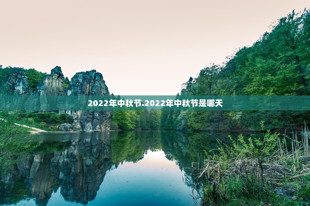 2022年中秋节.2022年中秋节是哪天