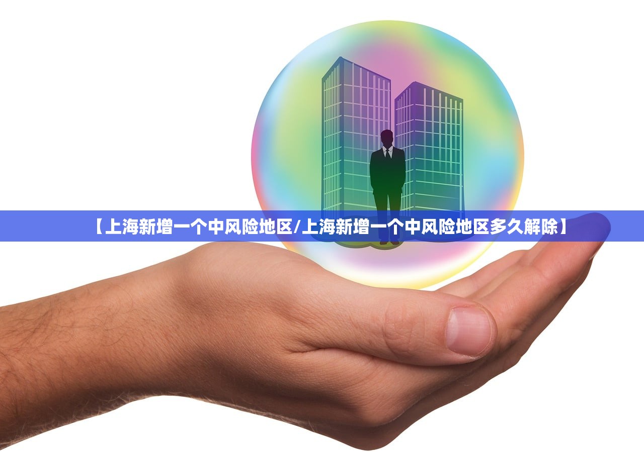 【上海新增一个中风险地区/上海新增一个中风险地区多久解除】 【上海新增一个中风险地区/上海新增一个中风险地区多久解除】