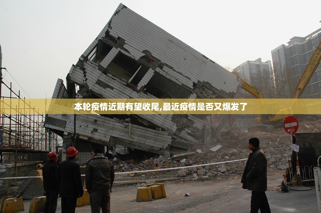 本轮疫情近期有望收尾,最近疫情是否又爆发了 本轮疫情近期有望收尾,最近疫情是否又爆发了