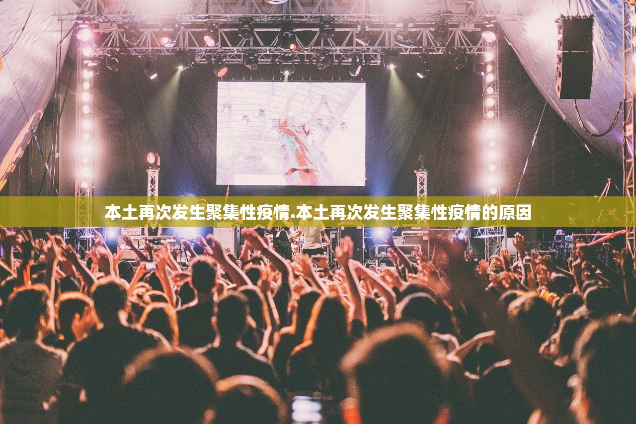 本土再次发生聚集性疫情.本土再次发生聚集性疫情的原因 本土再次发生聚集性疫情.本土再次发生聚集性疫情的原因