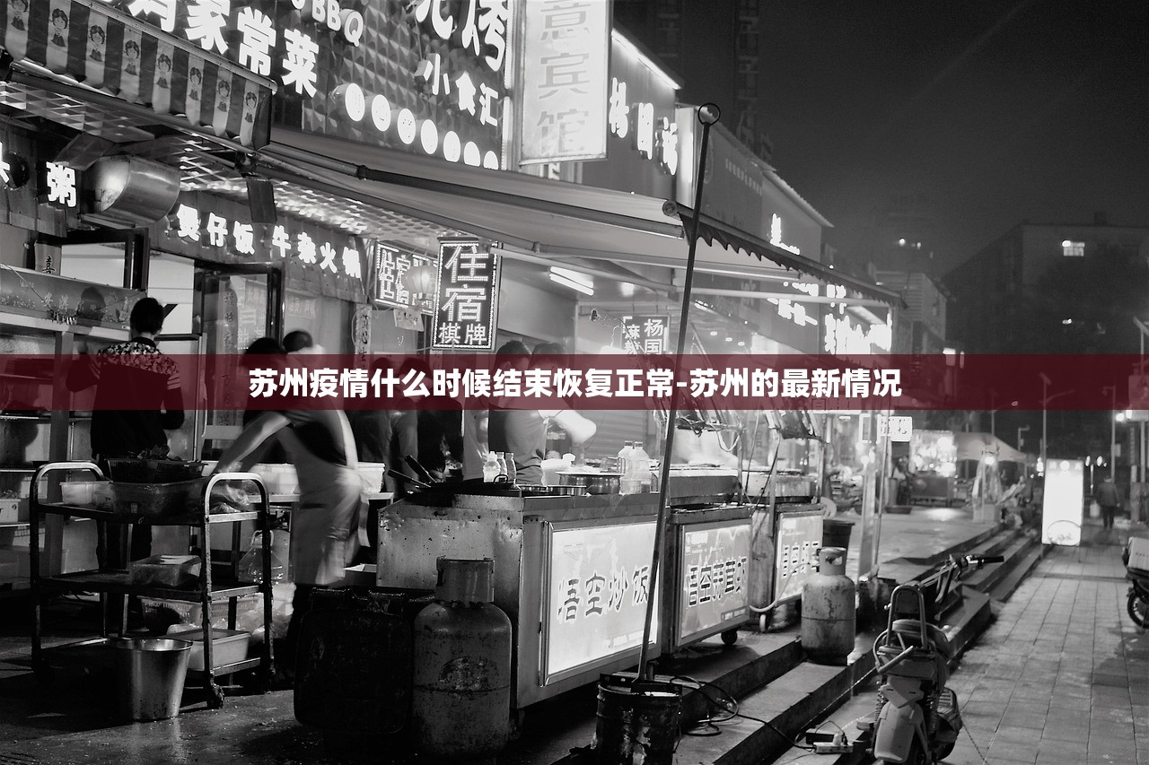 苏州疫情什么时候结束恢复正常-苏州的最新情况 苏州疫情什么时候结束恢复正常-苏州的最新情况