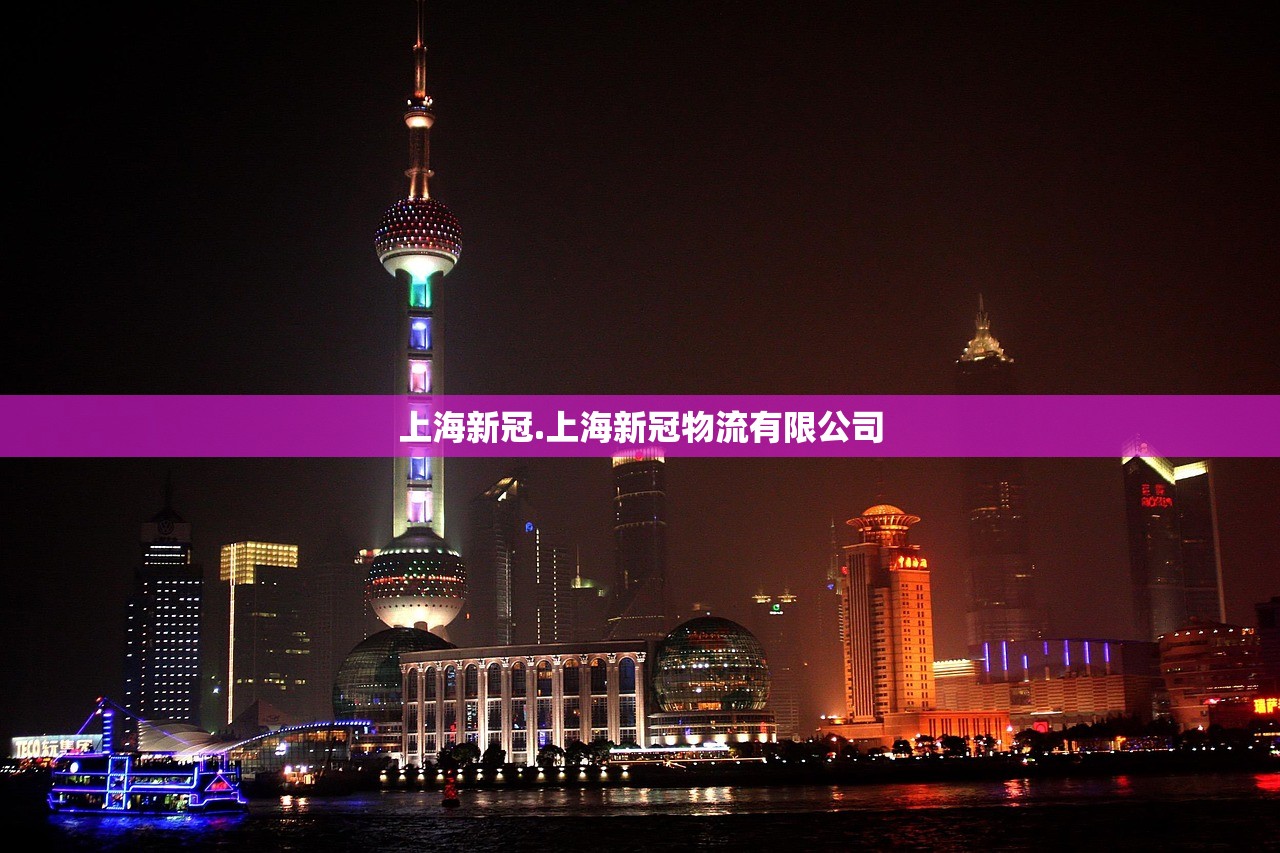 上海新冠.上海新冠物流有限公司 上海新冠.上海新冠物流有限公司
