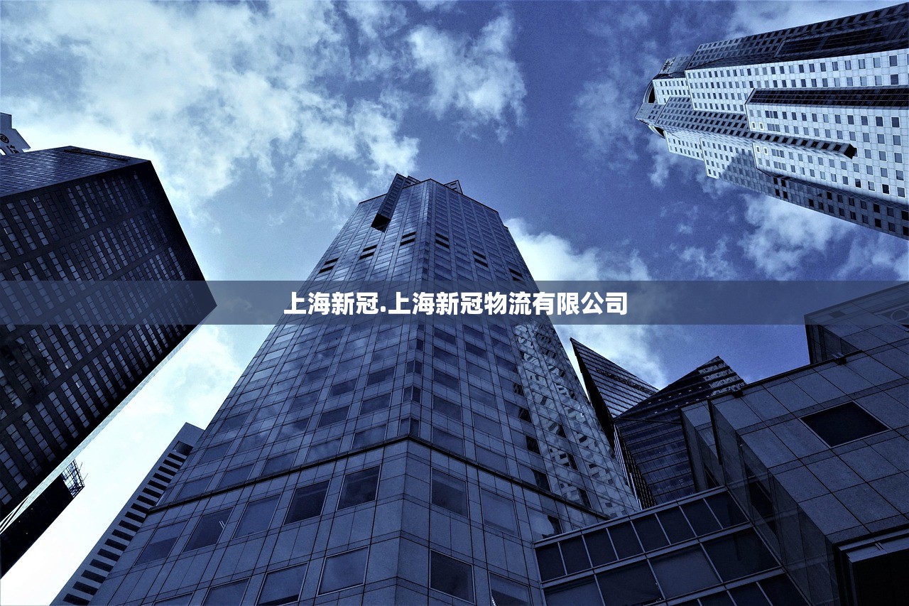 上海新冠.上海新冠物流有限公司 上海新冠.上海新冠物流有限公司