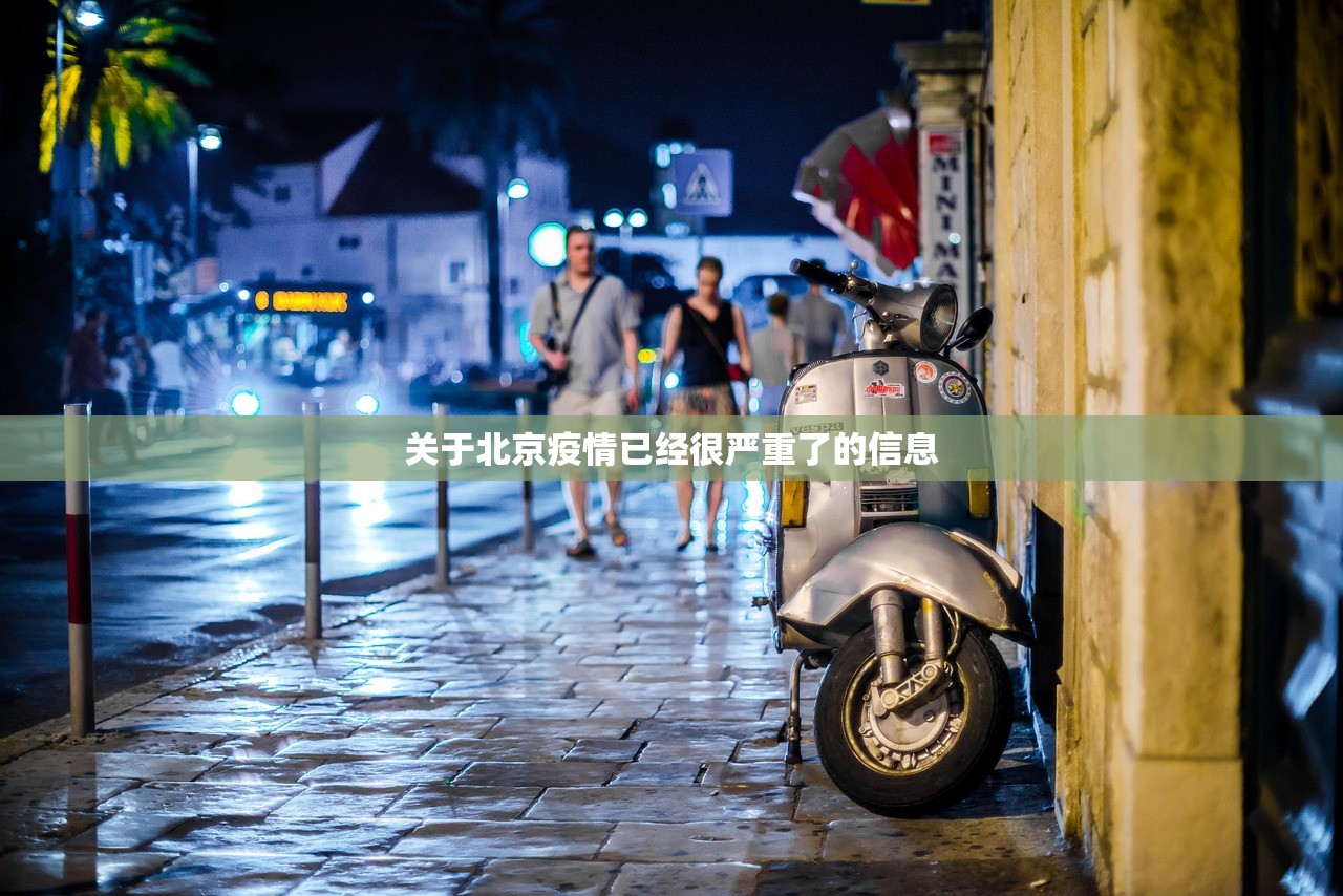 关于北京疫情已经很严重了的信息